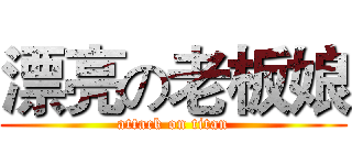 漂亮の老板娘 (attack on titan)