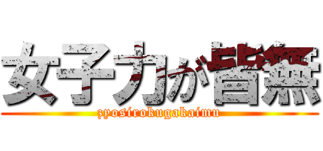 女子力が皆無 (zyosirokugakaimu)
