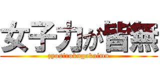 女子力が皆無 (zyosirokugakaimu)