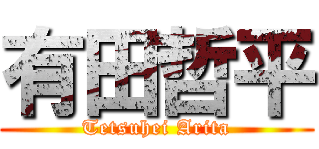 有田哲平 (Tetsuhei Arita)