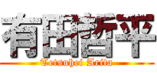 有田哲平 (Tetsuhei Arita)