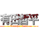 有田哲平 (Tetsuhei Arita)