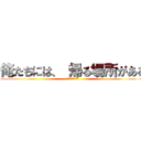 俺たちには、 帰る場所がある (安全に　帰宅する)