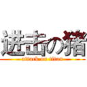 进击の猪 (attack on titan)