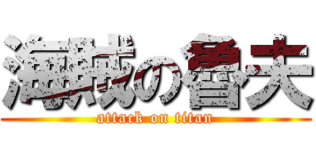 海賊の魯夫 (attack on titan)