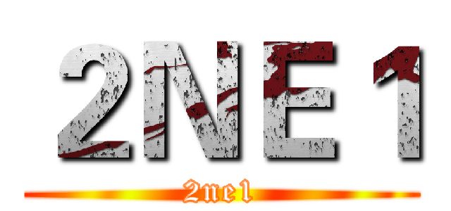 ２ＮＥ１ (2ne1)