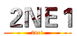 ２ＮＥ１ (2ne1)