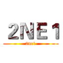 ２ＮＥ１ (2ne1)
