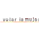  ｖｏｔａｒ ｌａ ｍｕｊｅｒ (attack on titan)