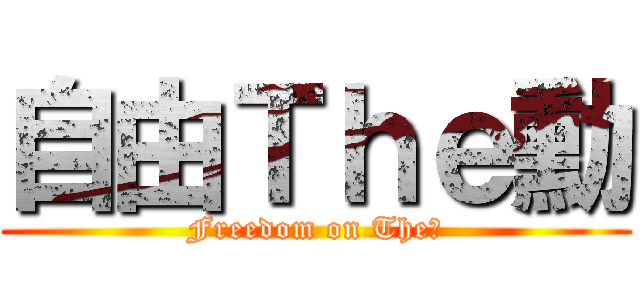 自由Ｔｈｅ勳 (Freedom on The勳)