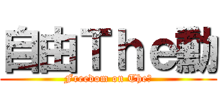 自由Ｔｈｅ勳 (Freedom on The勳)