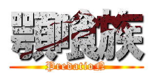 顎喰族 (PredatioN)