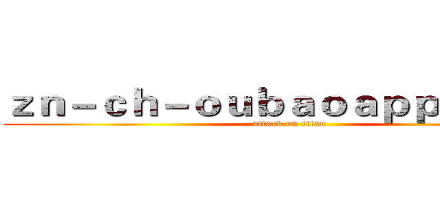 ｚｎ－ｃｈ－ｏｕｂａｏａｐｐ．ｃｏｍ (attack on titan)