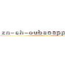 ｚｎ－ｃｈ－ｏｕｂａｏａｐｐ．ｃｏｍ (attack on titan)