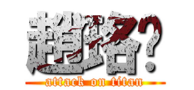 趙珞嫈 (attack on titan)
