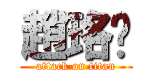 趙珞嫈 (attack on titan)