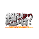 趙珞嫈 (attack on titan)