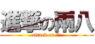 進撃の兩八 (attack on 兩八)
