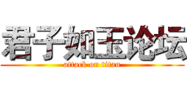 君子如玉论坛 (attack on titan)