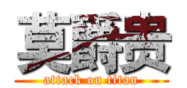 莫爵贵 (attack on titan)