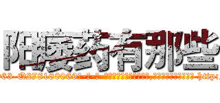 阳痿药有那些 (阳痿药有那些【电-186x2687x6963-Q278180069元-吉-药-业】我们做的是长期生意,靠的是老客户长期支持 http://sngk.net/2qQ1m8
)