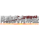 阳痿药有那些 (阳痿药有那些【电-186x2687x6963-Q278180069元-吉-药-业】我们做的是长期生意,靠的是老客户长期支持 http://sngk.net/2qQ1m8
)