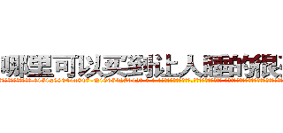 哪里可以买到让人睡的很死的药 (哪里可以买到让人睡的很死的药【电-话151x68344x817-Q1065427042元-吉-药-业】我们做的是长期生意,靠的是老客户长期支持 哪里可以买到让人睡的很死的药在发表了一篇http://sngk.net/eE8VU0

参考消息网我们做的是长期生意,靠的是老客户长期支持也许我们早该意识到，就连鲍勃·霍斯金斯（金球奖戏剧类电影男主角 
)
