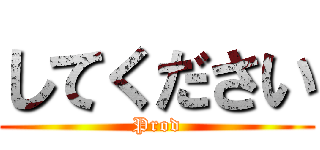 してください (Prod)