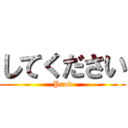 してください (Prod)