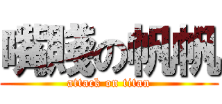 嘴賤の帆帆 (attack on titan)