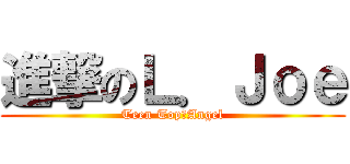 進撃のＬ．Ｊｏｅ (Teen TopღAngel)