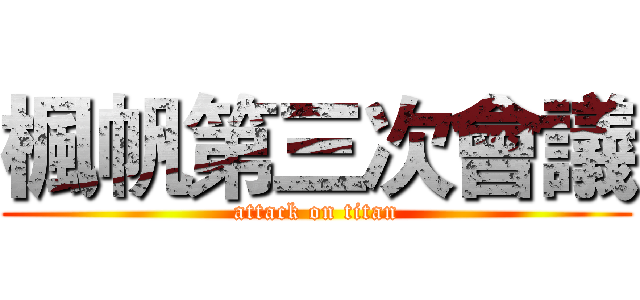 楓帆第三次會議 (attack on titan)