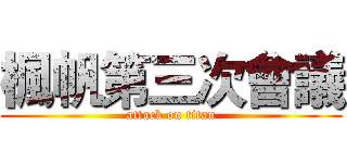 楓帆第三次會議 (attack on titan)