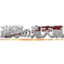 進撃の鬼天氣 (attack on weather)