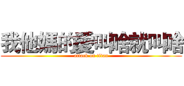 我他媽的愛叫啥就叫啥 (attack on titan)