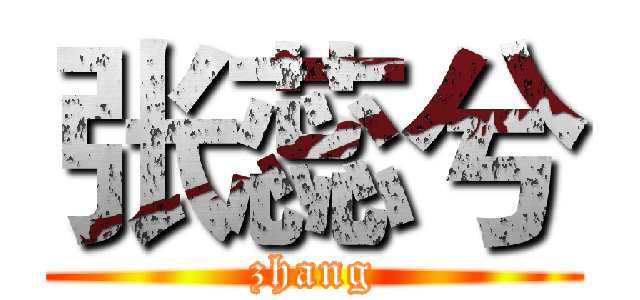 张蕊兮 (zhang)