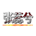 张蕊兮 (zhang)