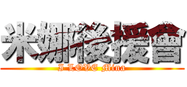 米娜後援會 (I LOVE Mina)