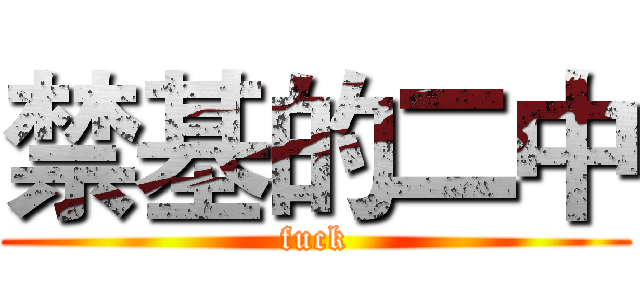 禁基的二中 (fuck)