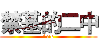 禁基的二中 (fuck)