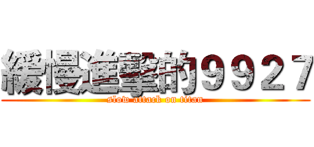緩慢進擊的９９２７ (slow attack on titan)