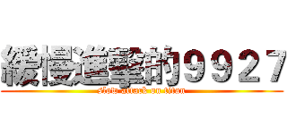 緩慢進擊的９９２７ (slow attack on titan)