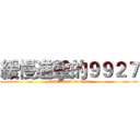 緩慢進擊的９９２７ (slow attack on titan)