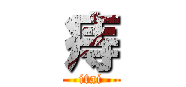 痔 (itai)