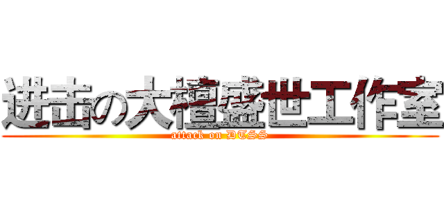 进击の大檀盛世工作室 (attack on DTSS)