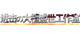 进击の大檀盛世工作室 (attack on DTSS)