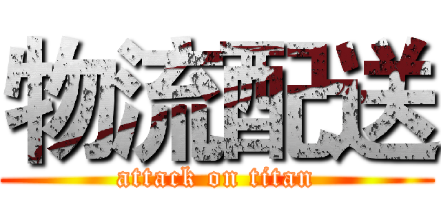 物流配送 (attack on titan)
