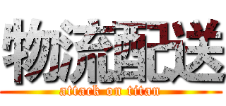 物流配送 (attack on titan)