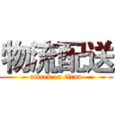 物流配送 (attack on titan)