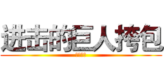 进击的巨人挎包 (产品展示)